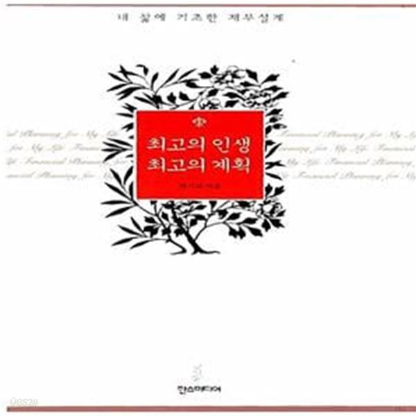 [중고샵] 최고의 인생 최고의 계획 - 예스24 [중고샵]최고의 인생 최고의 계획  - 예스24