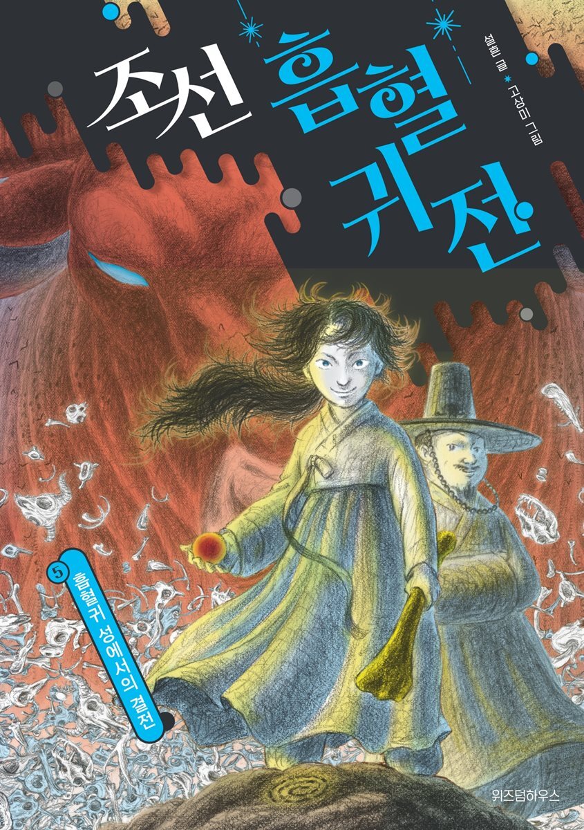 조선 흡혈귀전 5