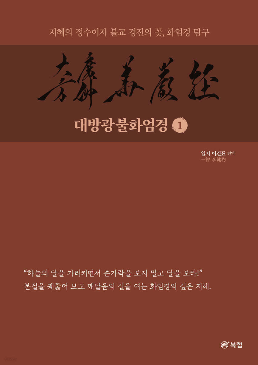 대방광불화엄경 1