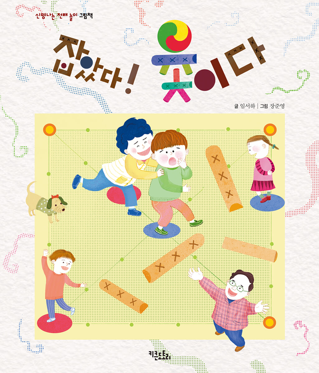 잡았다! 윷이다