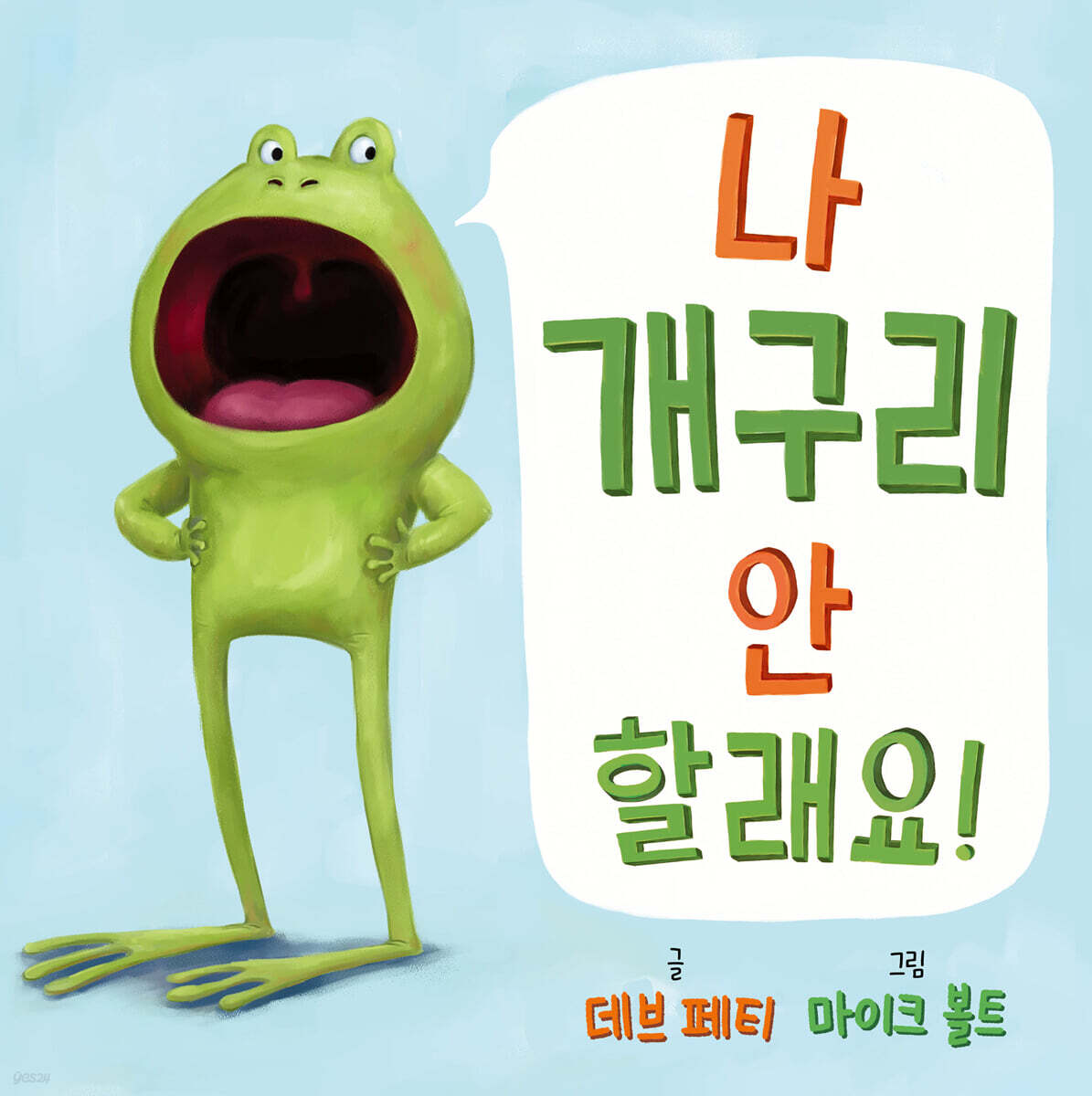 나 개구리 안 할래요!