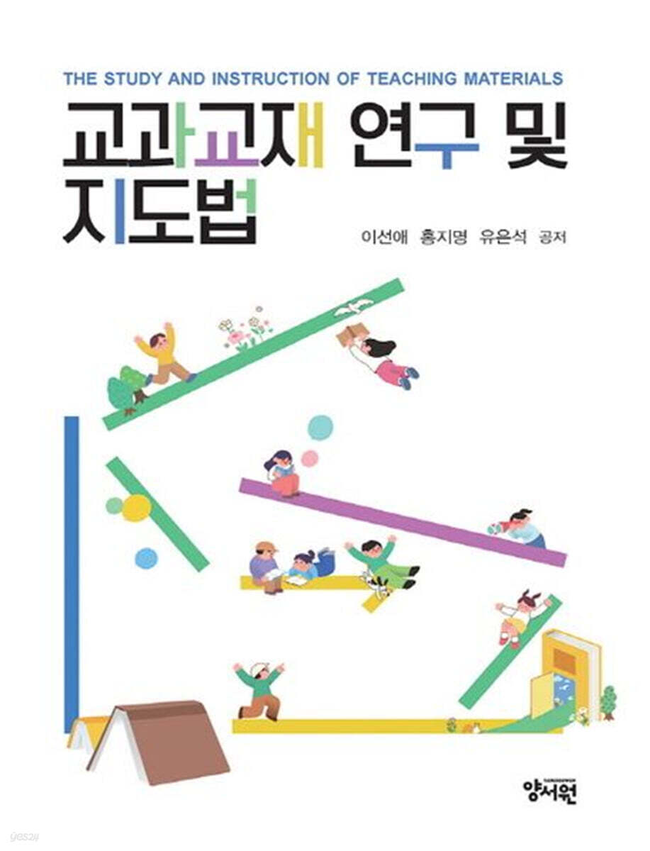 교과교재 연구 및 지도법