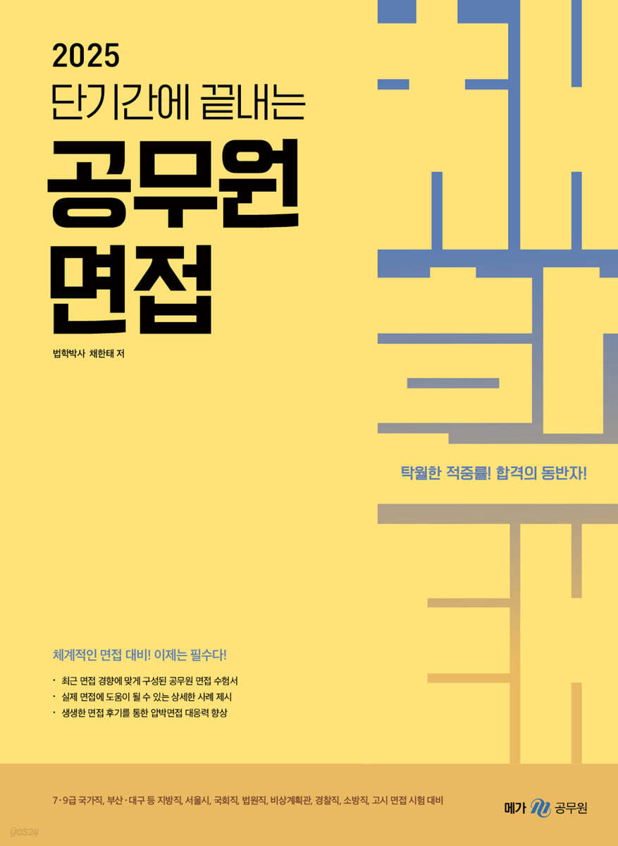 2025 단기간에 끝내는 공무원 면접