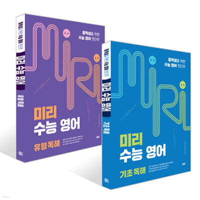 미리 수능 영어 기초 독해 + 유형 독해 세트