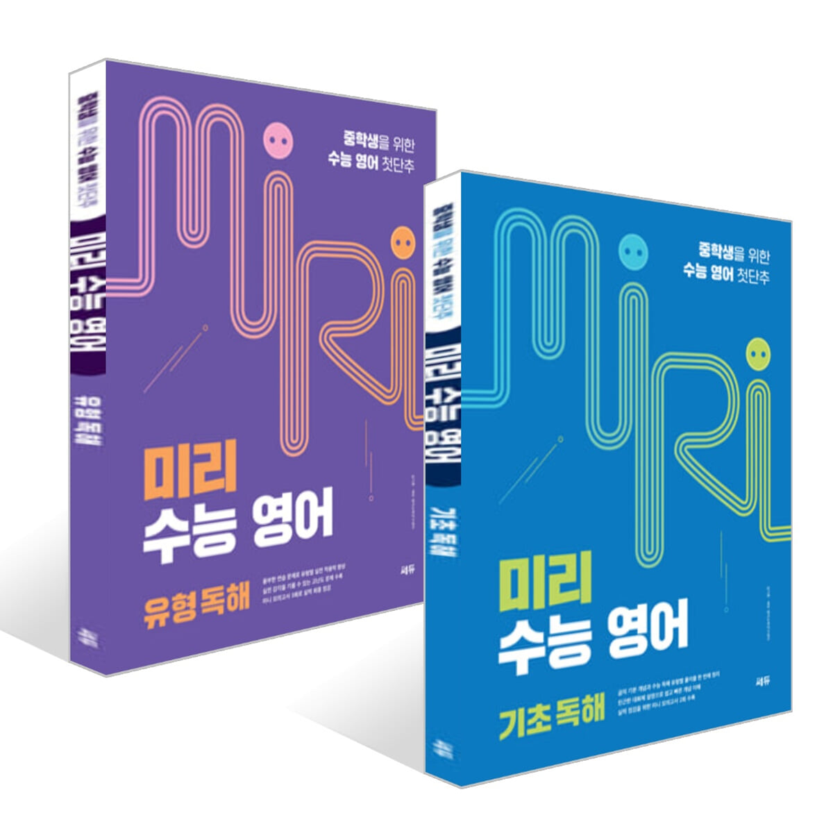 미리 수능 영어 기초 독해 + 유형 독해 세트