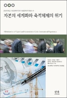 자본의 세계화와 축적체제의 위기