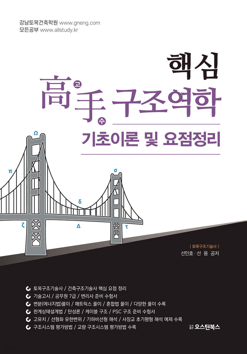 핵심 고수 구조역학 (기초이론 및 요점정리)