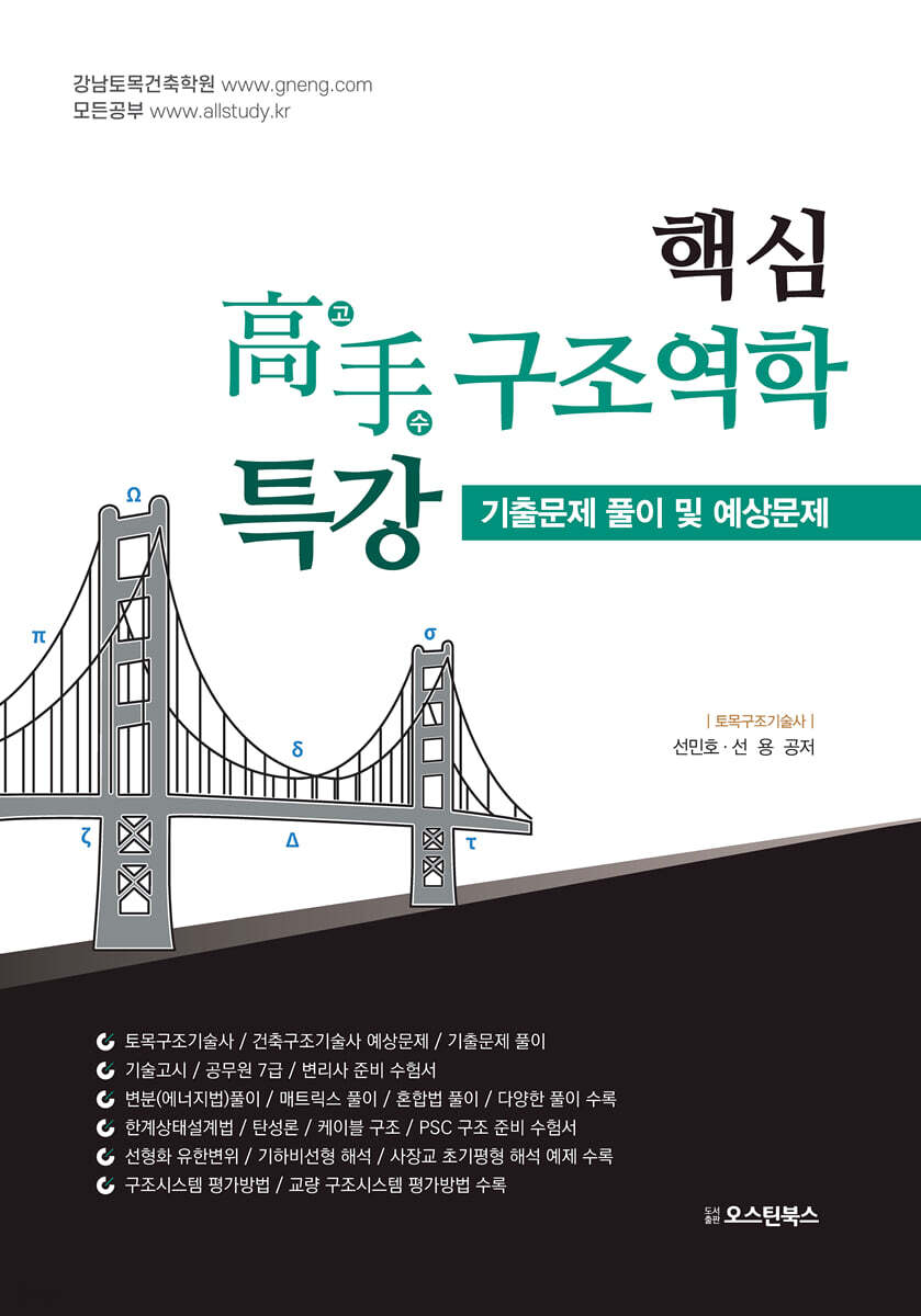 핵심 고수 구조역학 특강 (기출문제 풀이 및 예상문제)