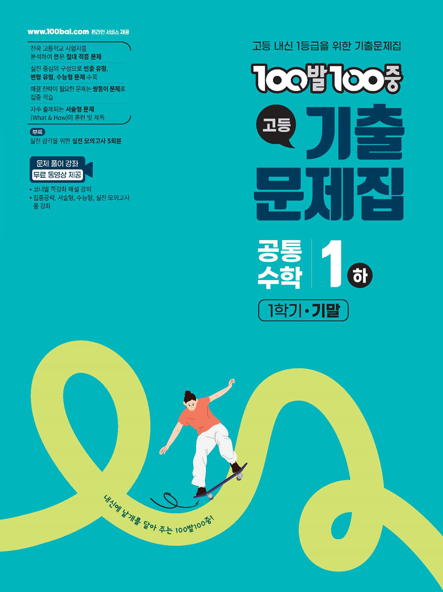 100발100중 기출문제집 고등 공통수학1 (하) (2026년용)