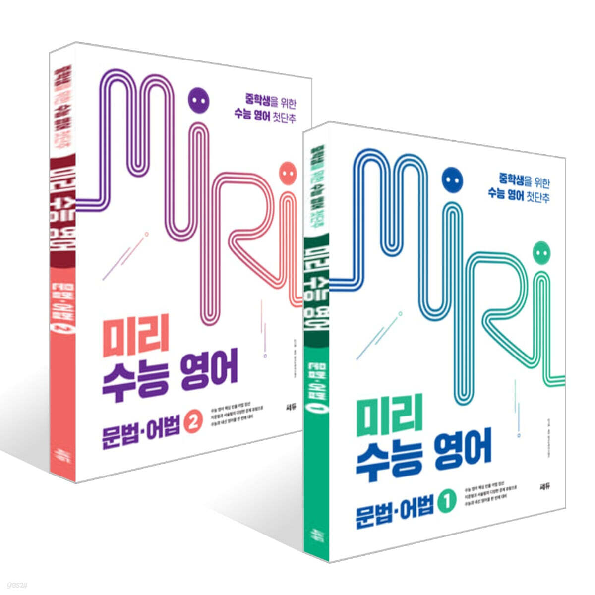 미리 수능 영어 문법·어법 1, 2권 세트