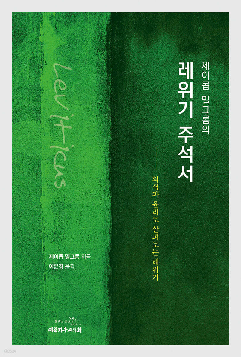 제이콥 밀그롬의 레위기 주석서