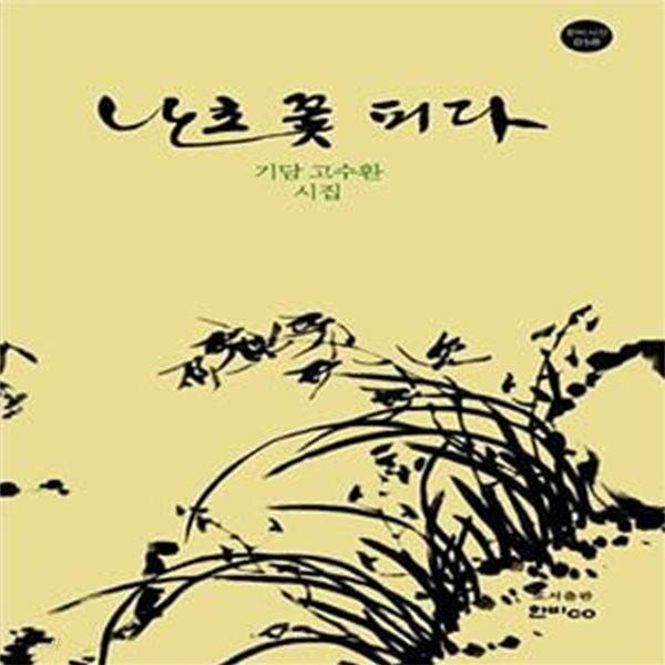[중고샵] 난초꽃 피다 - 예스24 [중고샵]난초꽃 피다  - 예스24