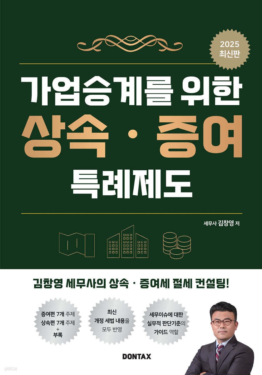 2025 가업승계를 위한 상속·증여 특례제도