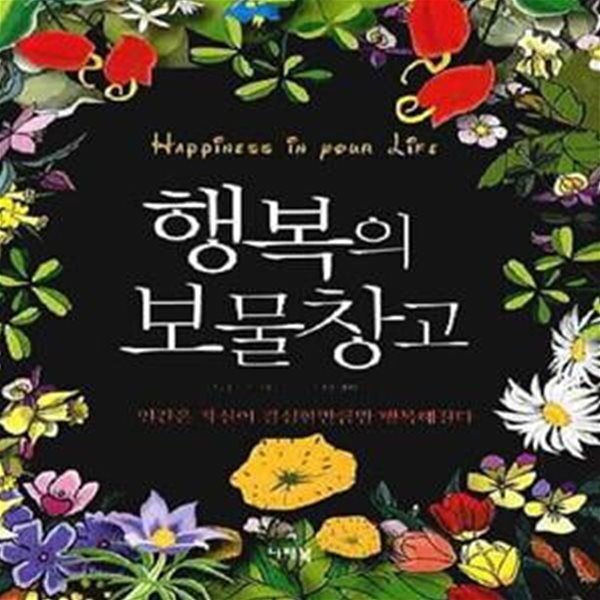 [중고샵] 행복의 보물창고 (인간은 자신이 결심한만큼만 행복해진다) - 예스24 [중고샵]행복의 보물창고 (인간은 자신이 결심한만큼만... 