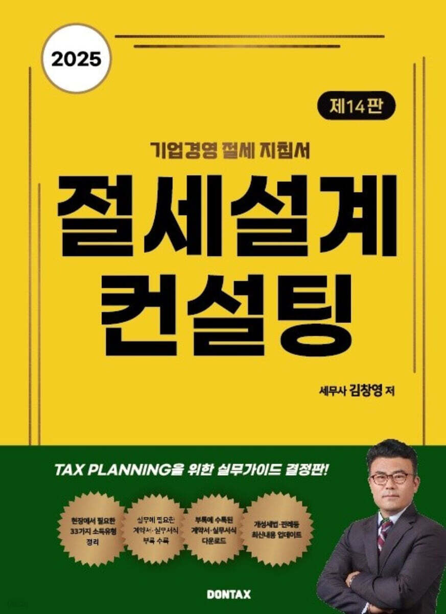 2025 절세설계 컨설팅 | 김창영 | 돈택스 - 예스24
