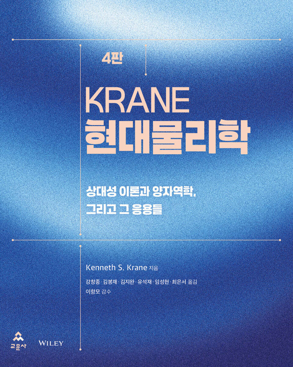 Krane 현대물리학