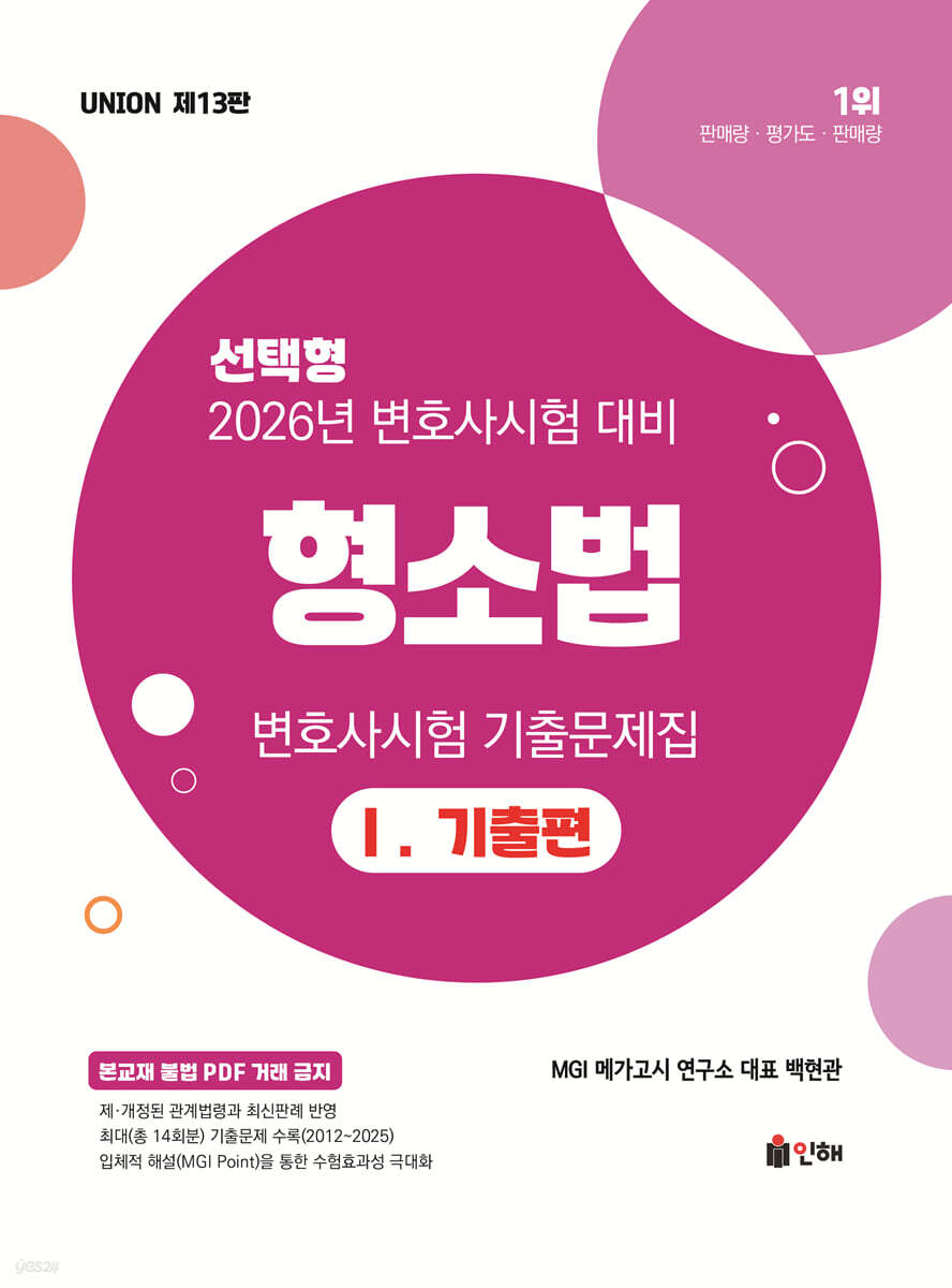 2026 UNION 변호사시험 형소법 선택형 기출문제집 1 기출편