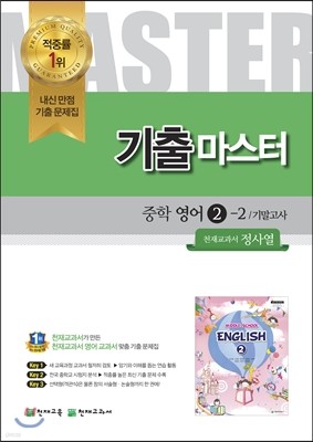 기출Master 중학 영어 2 2학기 기말고사 천재(정사열) (2014년)