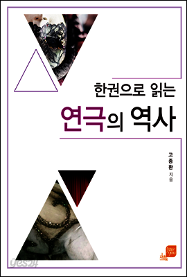 한 권으로 읽는 연극의 역사