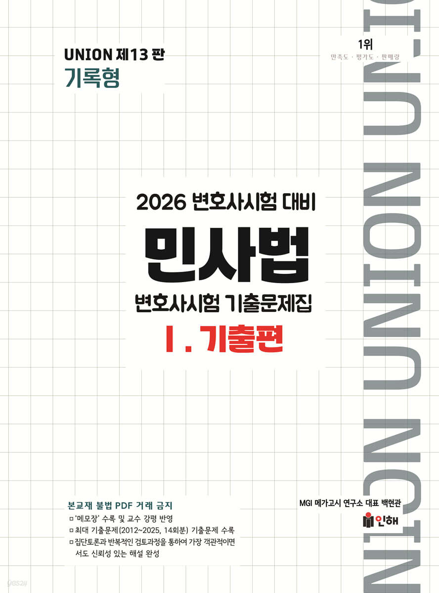 2026 UNION 변호사시험 민사법 기록형 기출문제집 1 기출편