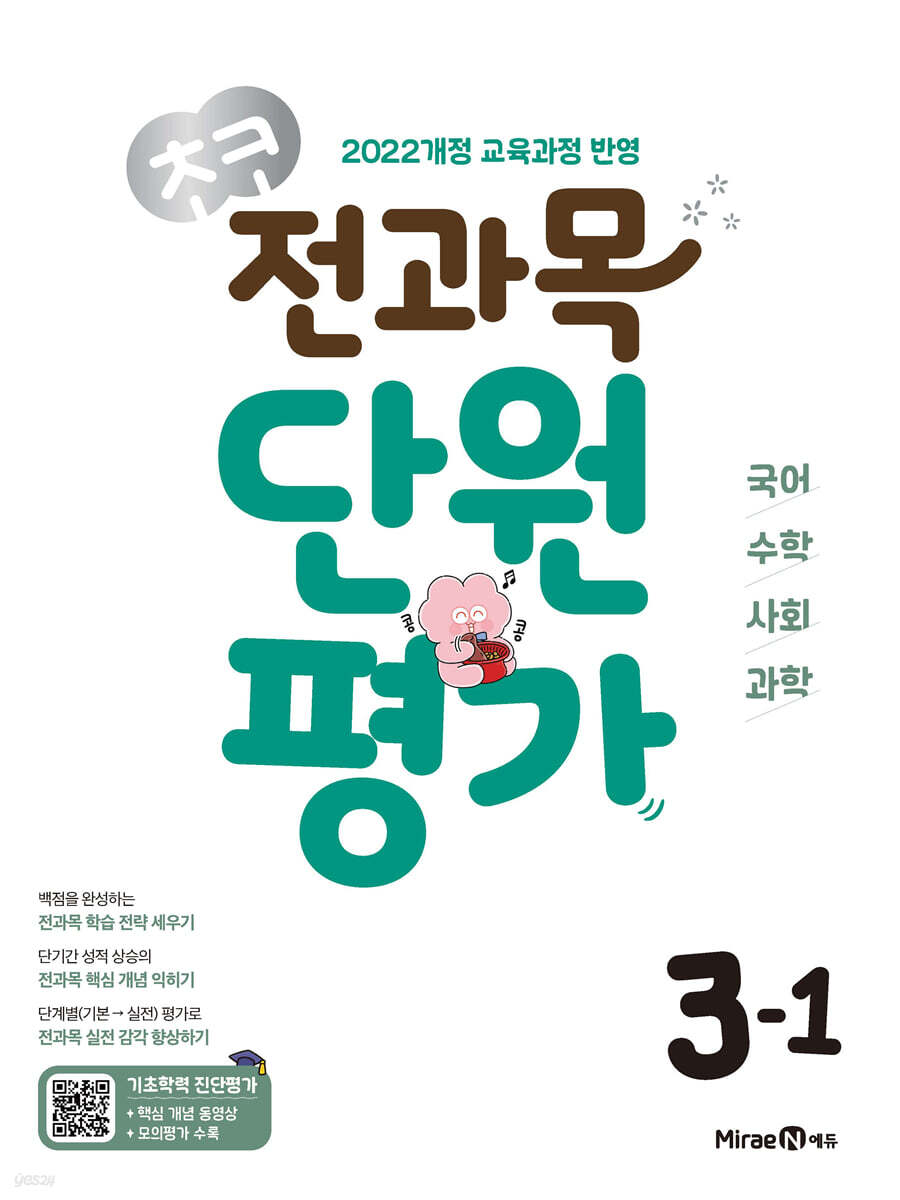 초코 전과목 단원평가 초등 3-1 (2025년)