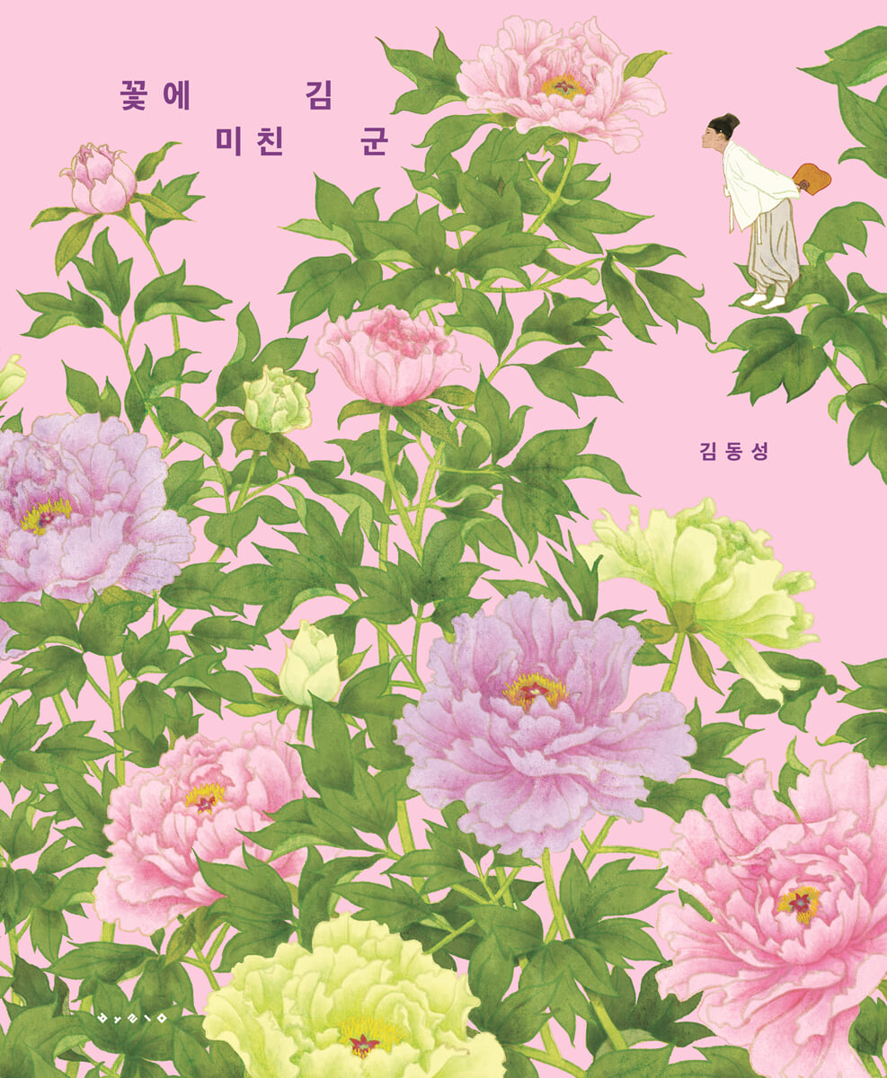 [빅북] 꽃에 미친 김 군