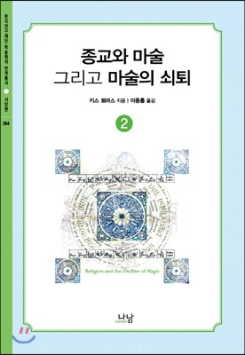 종교와 마술, 그리고 마술의 쇠퇴 2