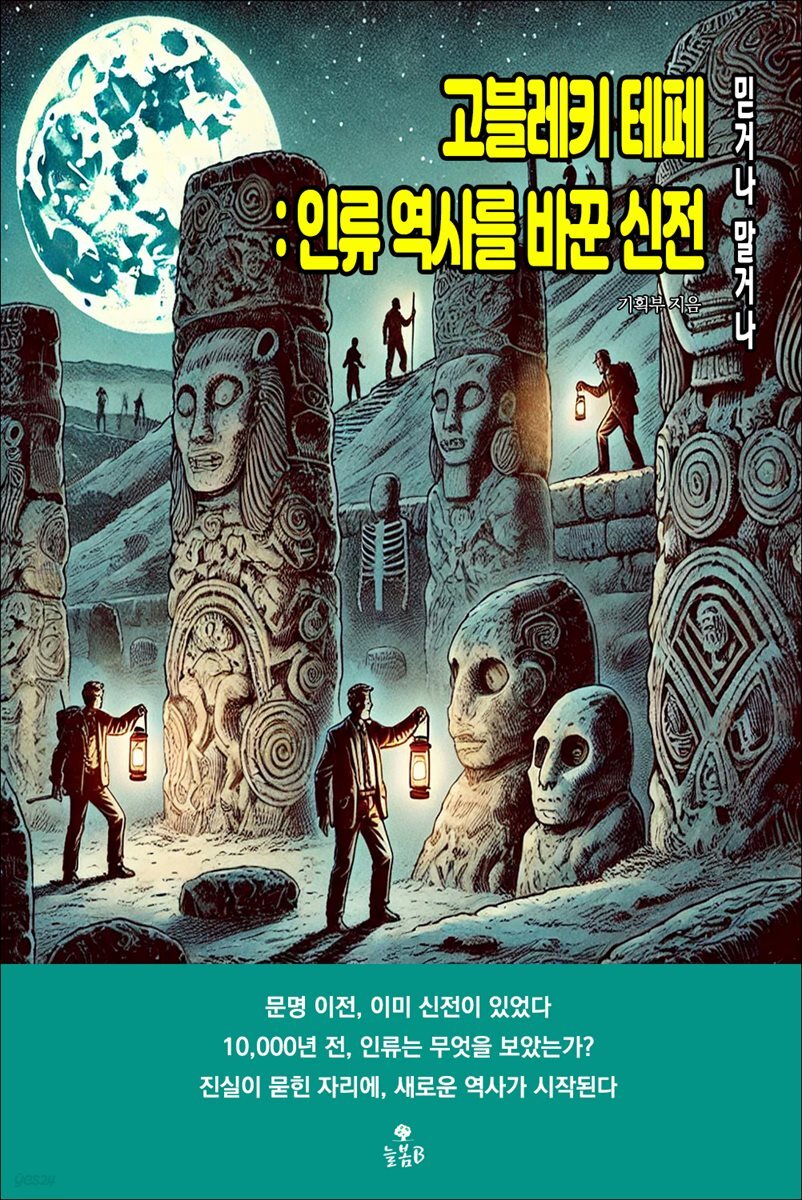 고블레키 테페 : 인류 역사를 바꾼 신전