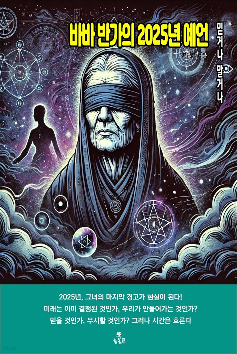 바바 반가의 2025년 예언