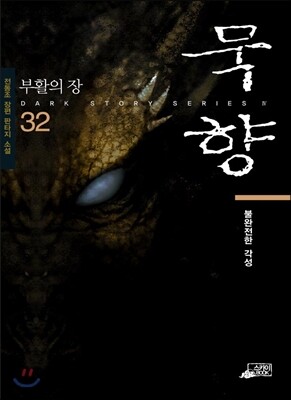 묵향 32