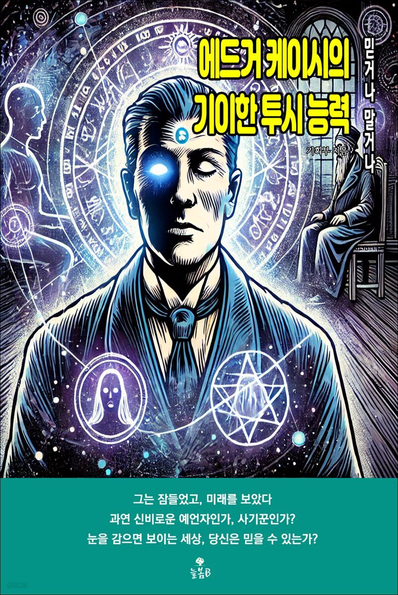 에드거 케이시의 기이한 투시 능력