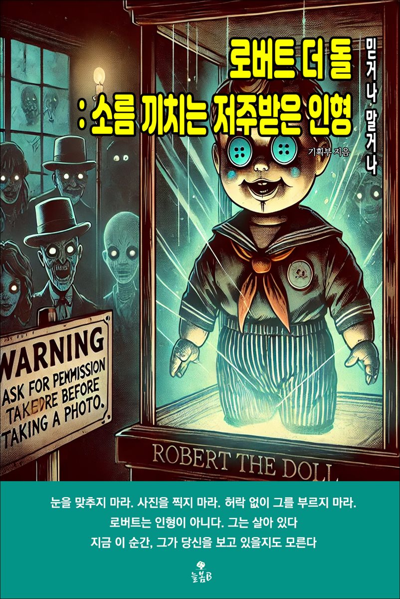 로버트 더 돌 : 소름 끼치는 저주받은 인형