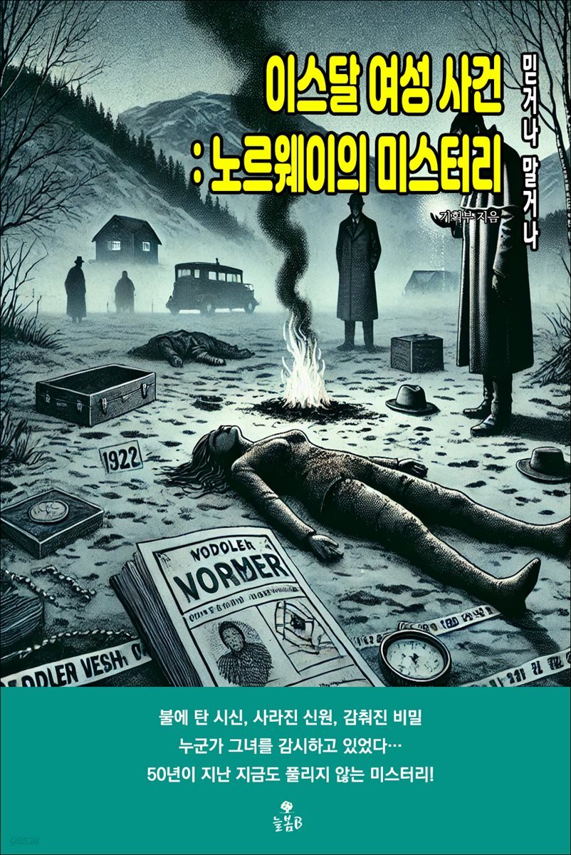 이스달 여성 사건 : 노르웨이의 미스터리