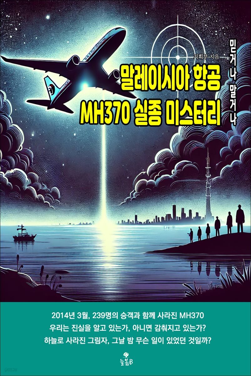 말레이시아 항공 MH370 실종 미스터리