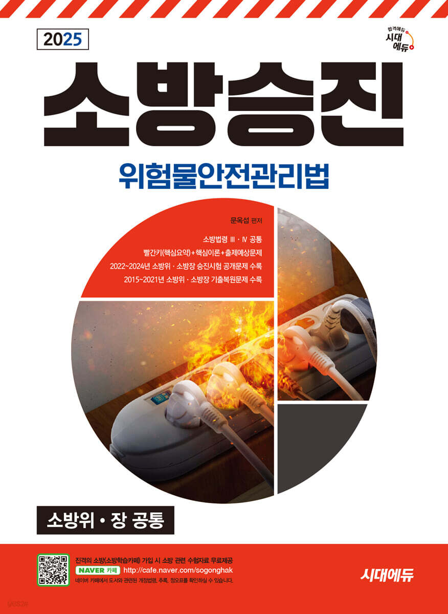 2025 시대에듀 소방승진 위험물안전관리법