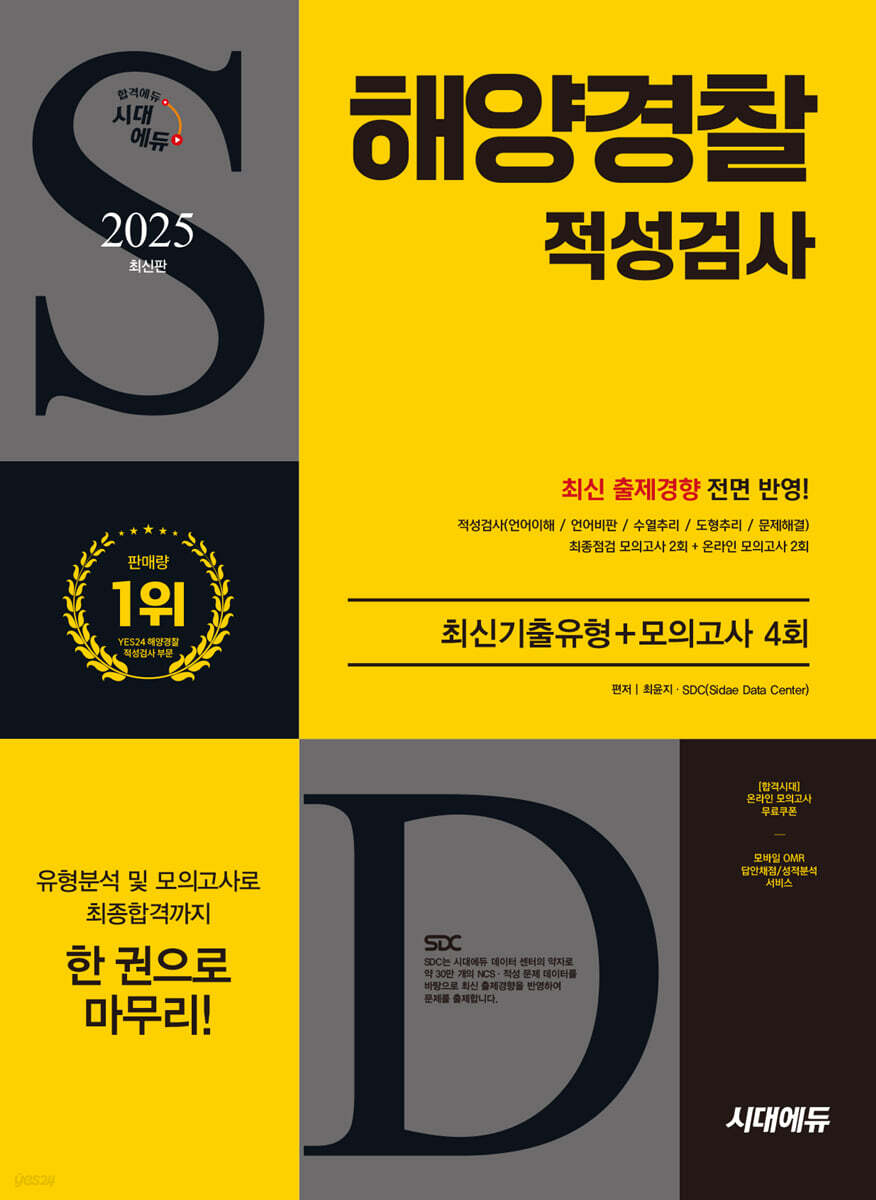 2025 시대에듀 해양경찰 적성검사 최신기출유형+모의고사 4회