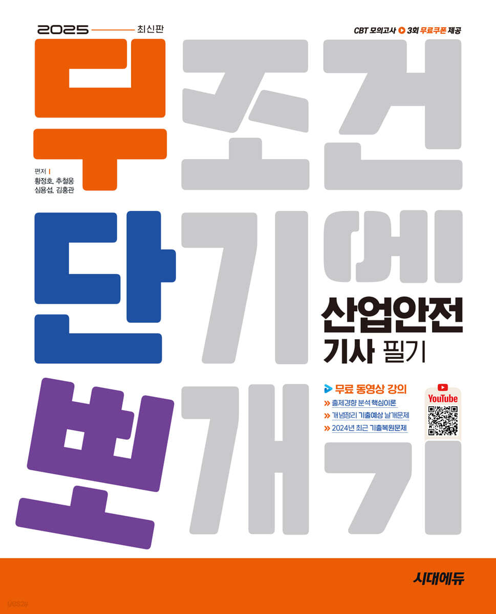 2025 시대에듀 무단뽀 산업안전기사 필기
