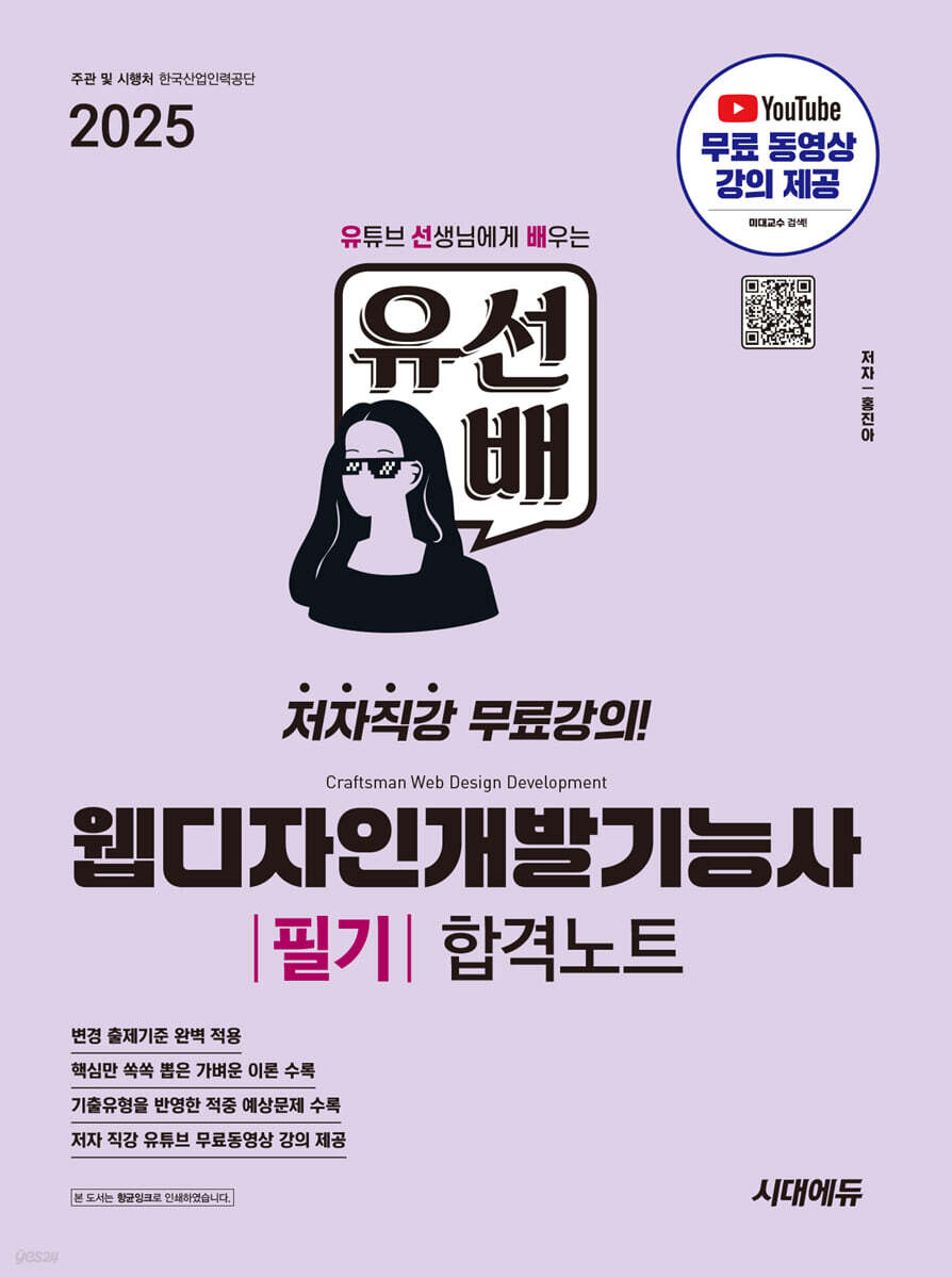 2025 시대에듀 유선배 웹디자인개발기능사 필기 합격노트