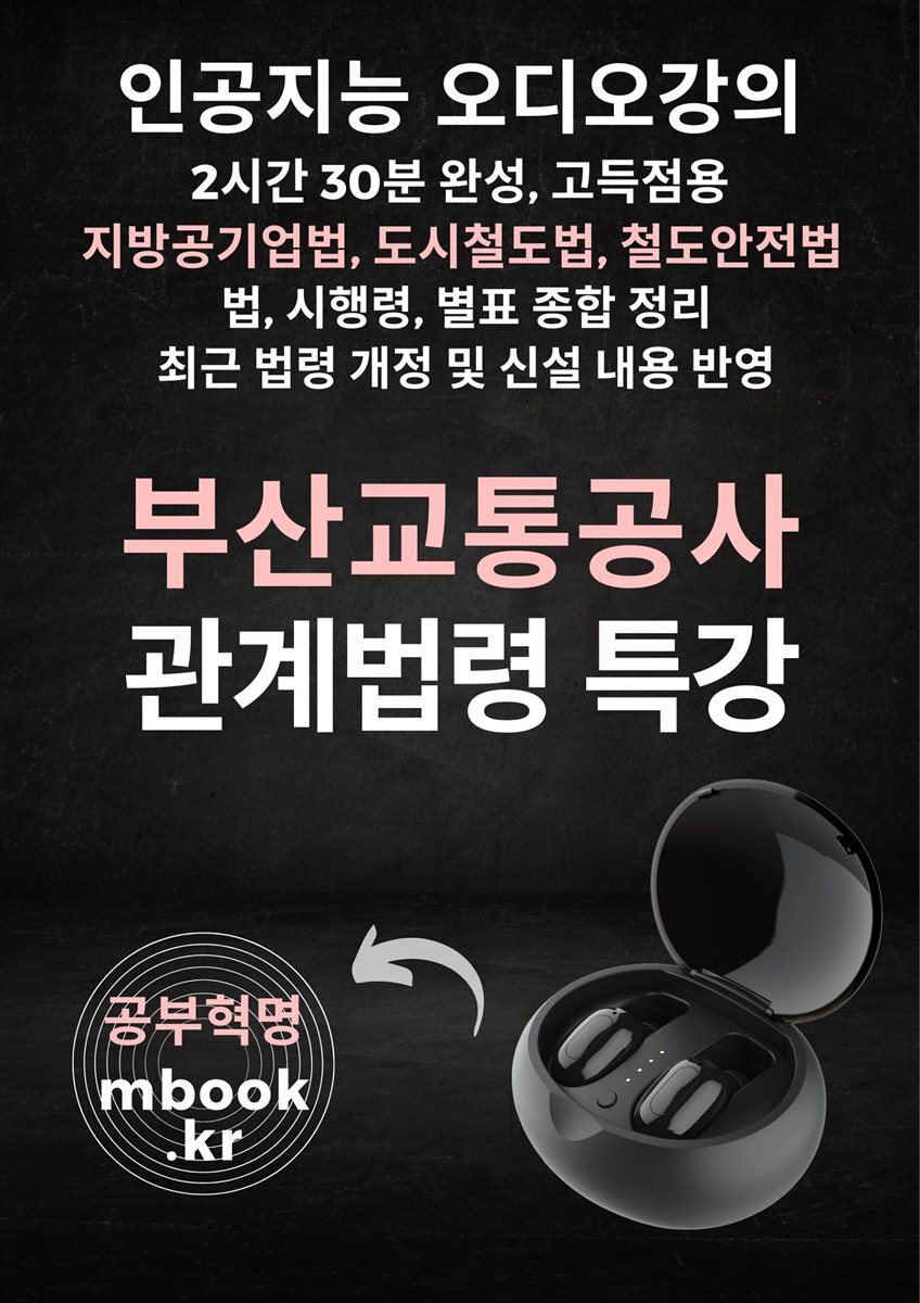 부산교통공사 관계법령 특강