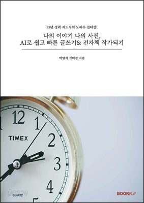 나의 이야기 나의 사진, AI로 쉽고 빠른 글쓰기 전자책 작가되기