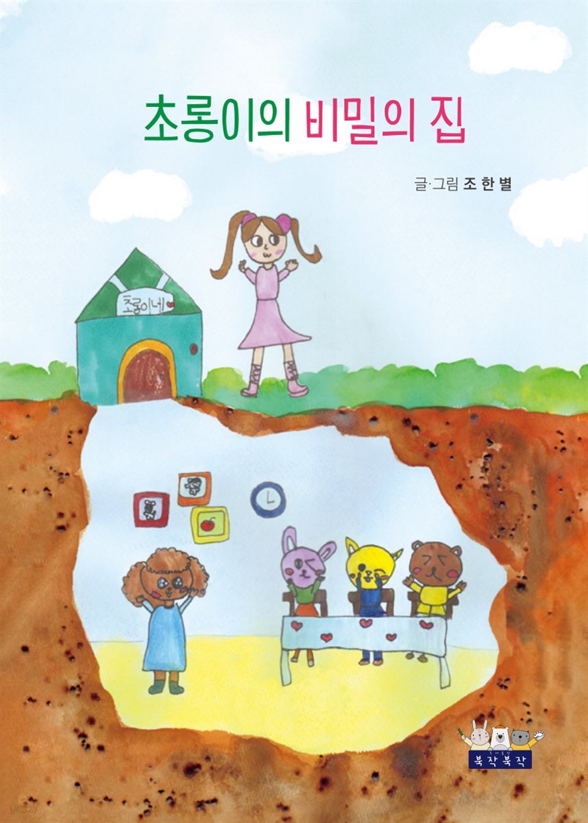 초롱이의 비밀의 집