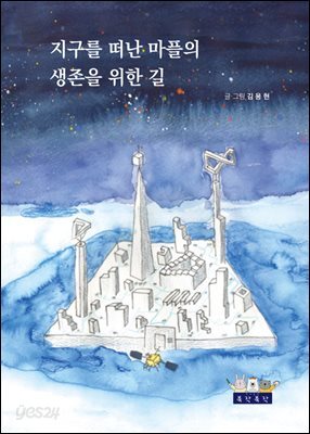 지구를 떠난 마플의 생존의 길