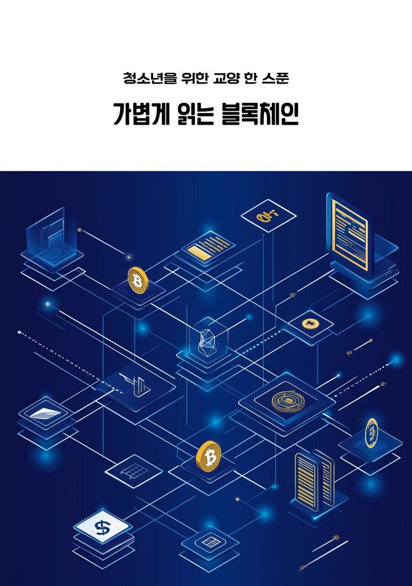 전자책] 청소년을 위한 교양 한 스푼 가볍게 읽는 블록체인 | 루미너리북스 인문교양 에디팅 팀 | 루미너리북스 - 예스24