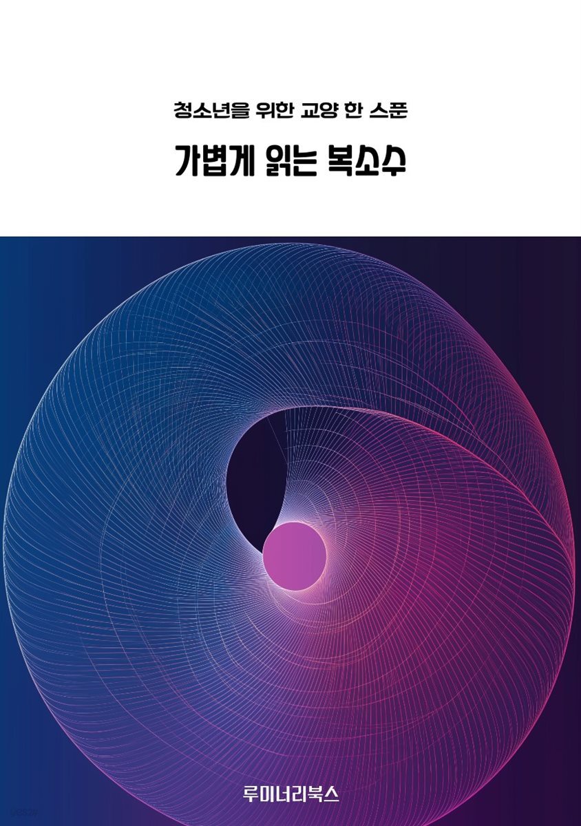 청소년을 위한 교양 한 스푼 가볍게 읽는 복소수