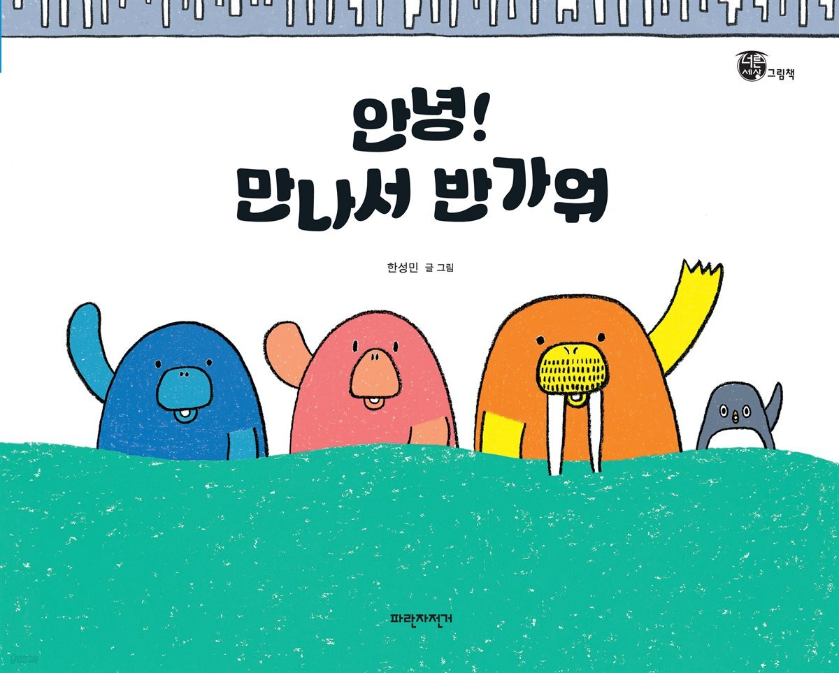 안녕! 만나서 반가워