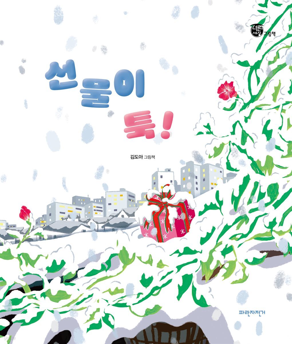 선물이 툭!