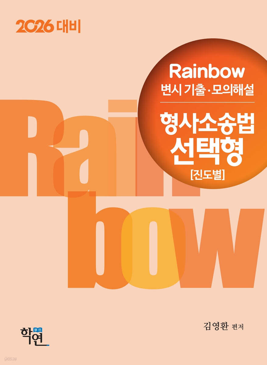 2026 Rainbow 변시 기출·모의해설 형사소송법 선택형 (진도별)