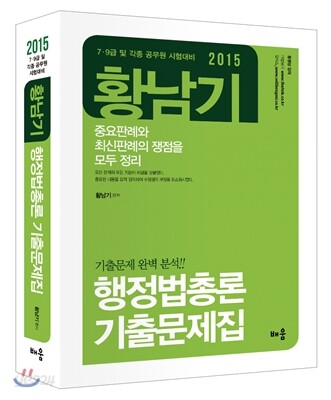 2015 황남기 행정법총론 기출문제집