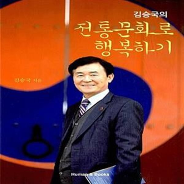 [중고샵] 김승국의 전통문화로 행복하기 - 예스24 [중고샵]김승국의 전통문화로 행복하기  - 예스24