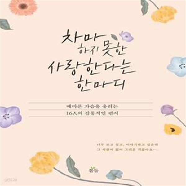 [중고샵] 차마 하지 못한 사랑한다는 한마디 (메마른 가슴을 울리는... 사랑한다는 한마디 (메마른 가슴을 울리는 16人의 감동적인 편지)... 